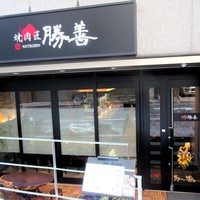 焼肉匠 勝善 - 外観