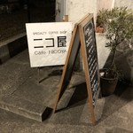 ニコ屋コーヒー - 