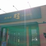 Yakinikutei Katsura - 