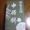中将堂本舗