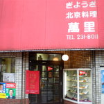 萬里 - 【萬里・横浜・桜木町・野毛・餃子】　地元民ご用達