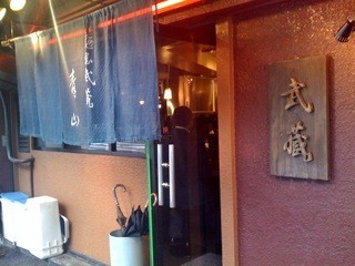 Menyamusashiseizan - 入り口