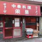 栄蘭 - 中華料理 栄蘭 ＠目黒 右の路を真っ直ぐに行くと目黒駅