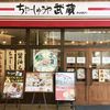 ちゃーしゅうや武蔵 相模大野店