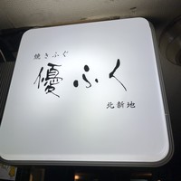 焼きふぐ 優ふく 北新地店 - 