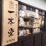 京都一本堂 食パン専門店 - 