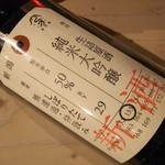 加茂錦 荷札酒 生詰原酒