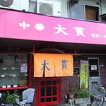 大貫 - 入口画像