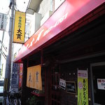 大貫 - 正面右から撮影