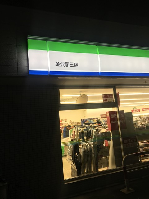 ファミリーマート 金沢彦三店 北鉄金沢 その他 食べログ