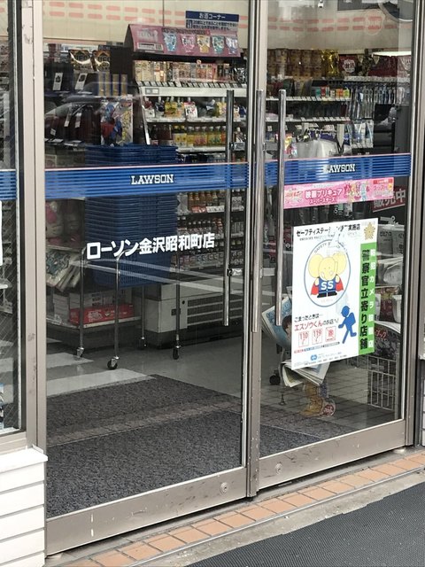 ローソン 金沢昭和町店 金沢 その他 食べログ ローソン 金沢昭和町店 金沢 その他 食べログ