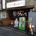 Unagi Kushiyaki Unakushi - お店