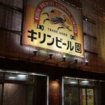 キリンビール園　本館 - 