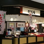 口福堂 - 店舗外観