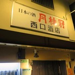 西口酒店 - 