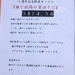 麺処ほん田 - 10周年メニュー