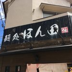 麺処ほん田 - 外観