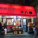 十八番 - 店舗
