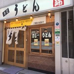 うどん 錦 - 