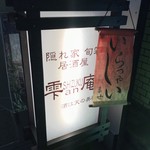 雫庵 - 雫SHIZUKU庵 行灯