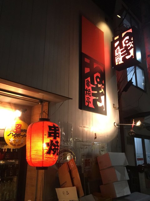 串焼亭ねぎ 大宮西口店 大宮 居酒屋 食べログ 串焼亭ねぎ 大宮西口店 大宮 居酒屋 食べログ