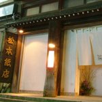Kamiya Ichibe - 目印は写真左の「松本紙店」の看板です。
