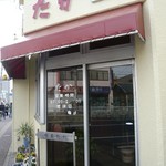 喫茶たか - 