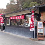 松島茶店 - 