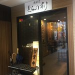地酒と創作和食 酒肴人 名古屋栄店 - 