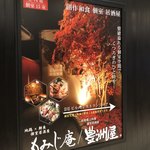 Jidori Sengyo Koshitsu Izakaya Momijian - 