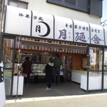 月廼舎 - 