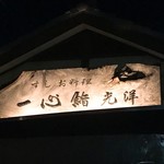 一心鮨 光洋 - おいしかった！