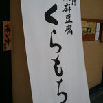 京料理くらもち - 