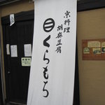 京料理くらもち - 
