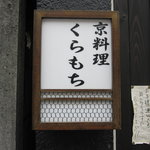 京料理くらもち - 