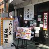 うどん居酒屋 江戸堀