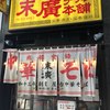 末廣ラーメン本舗 仙台駅前分店 
