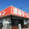 満福ラーメン