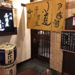 居酒屋 道 - 