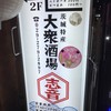 茨城特産 大衆酒場 志音