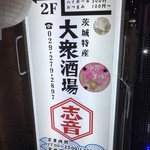 茨城特産 大衆酒場 志音 - 