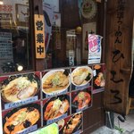 北海道ラーメン ひむろ - お店の外観入口