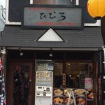 北海道ラーメン ひむろ - お店の外観