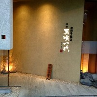 飛騨牛一頭家 馬喰一代 岐阜神田 - 