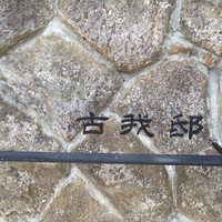 古我邸 - 