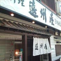 浅草 魚料理 遠州屋 - 