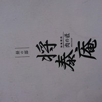 肉の匠 将泰庵  船橋本店 - 