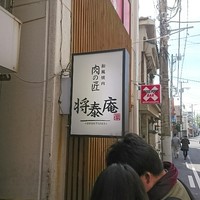 肉の匠 将泰庵  船橋本店 - 