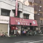 元祖とんかつカレー カツヤ - 店の外観