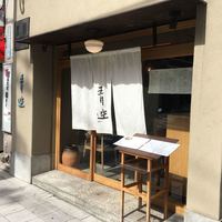 自家製粉石臼挽きうどん 青空blue 本店 - 